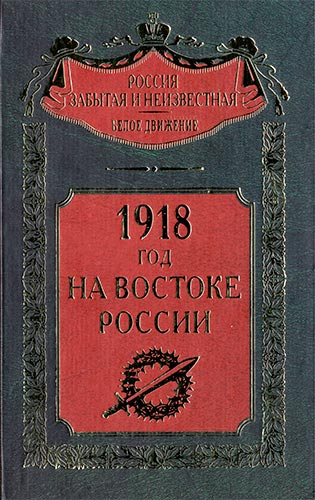1918 год на Востоке России (Россия забытая и неизвестная)