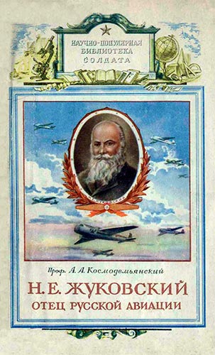 Николай Егорович Жуковский - отец русской авиации (Научно-популярная библиотека солдата)