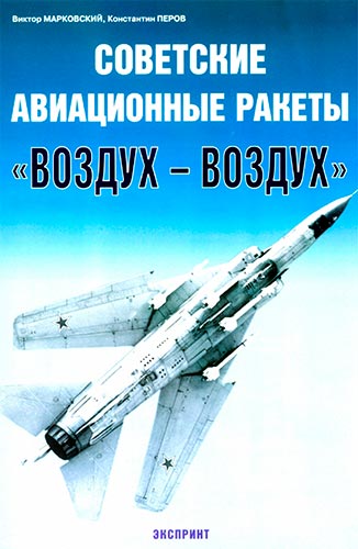 Советские авиационные ракеты «Воздух-Воздух»