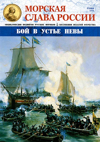 Морская слава России №5 (2014). Бой в устье Невы