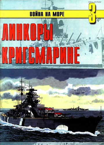 Война на море №3. Линкоры Кригсмарине