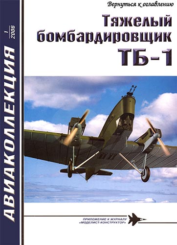 Авиаколлекция №1 2006. Тяжелый бомбардировщик ТБ-1
