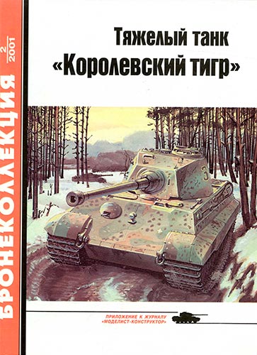 Бронеколлекция №2 2001. Тяжелый танк «Королевский тигр»