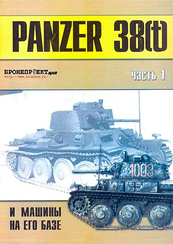 Торнадо. Военно-техническая серия №66. Panzer 38(t) и машины на его базе. Часть 1