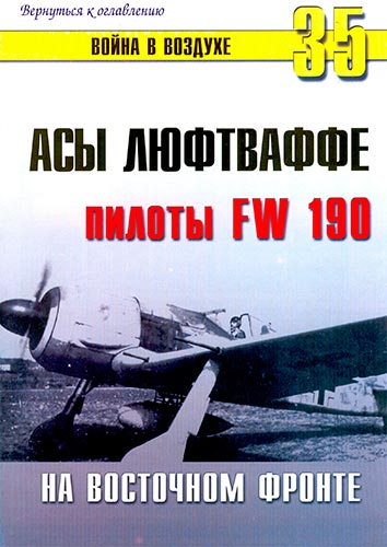 Война в воздухе №35. Асы Люфтваффе. Пилоты FW-190 на Восточном фронте