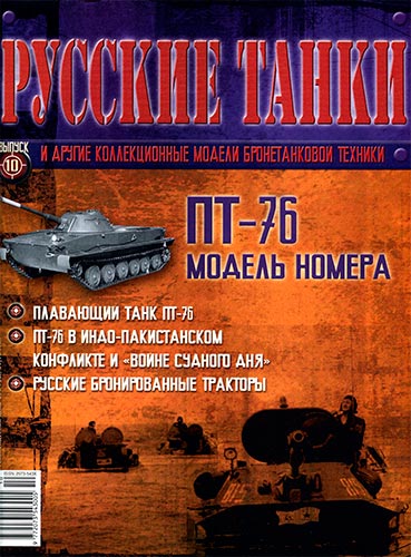 Русские танки №10 2011. ПТ-76