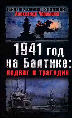 1941 год на Балтике: подвиг и трагедия