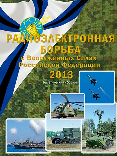 Радиоэлектронная борьба в Вооруженных Силах Российской Федерации. 2013
