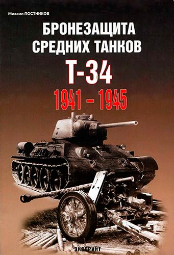 Развитие бронезащиты и живучести советских танков 1941-1945 гг. (средние танки Т-34)