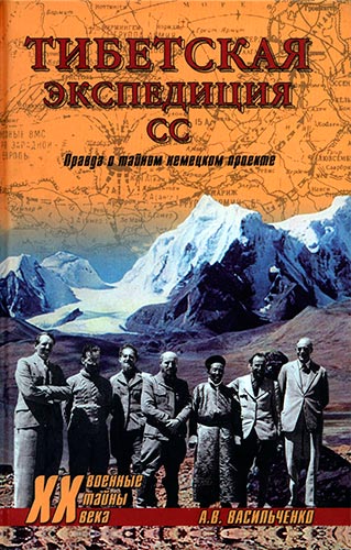 Тибетская экспедиция СС. Правда о тайном немецком проекте  (Военные тайны XX века)