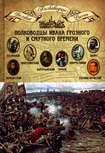 Полководцы Ивана Грозного и Смутного времени (Великие полководцы России)