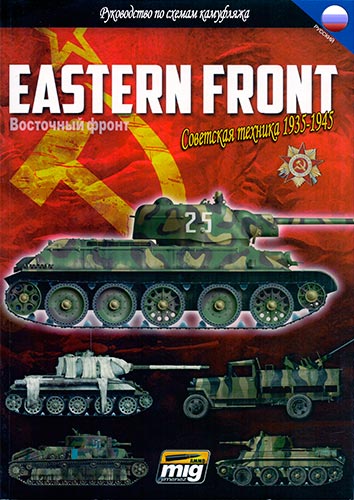 Восточный фронт. Советская техника 1935-1945. Руководство по камуфляжу