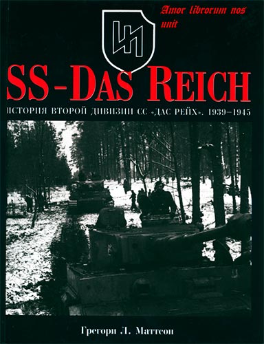 История второй дивизии СС «Дас Рейх» 1939-1945 г.