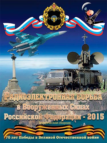 Радиоэлектронная борьба в Вооруженных Силах Российской Федерации. 2015