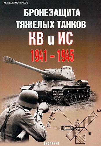 Развитие бронезащиты и живучести советских танков 1941-1945 гг. (тяжелые танки KB и ИС)