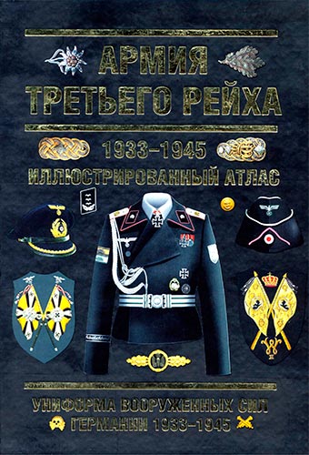 Армия Третьего Рейха. 1933-1945. Иллюстрированный атлас