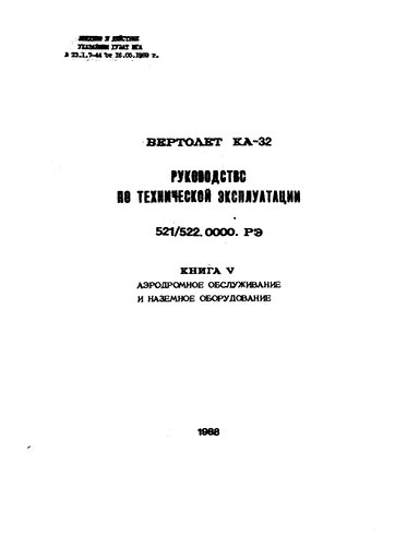 Вертолет KA-32. Руководство по технической эксплуатации. Книга V. Аэродромное обслуживание и наземное оборудование