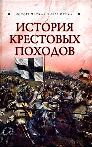 История Крестовых походов