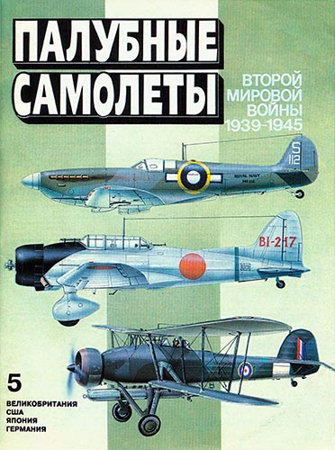 Палубные самолеты Второй Мировой войны. 1939-1945