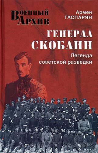 Генерал Скоблин. Легенда советской разведки (Военный архив)