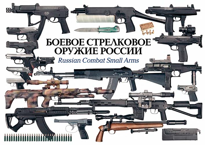 Боевое стрелковое оружие России