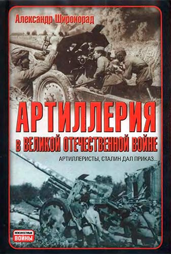 Артиллерия в Великой Отечественной войне  (Неизвестные войны)