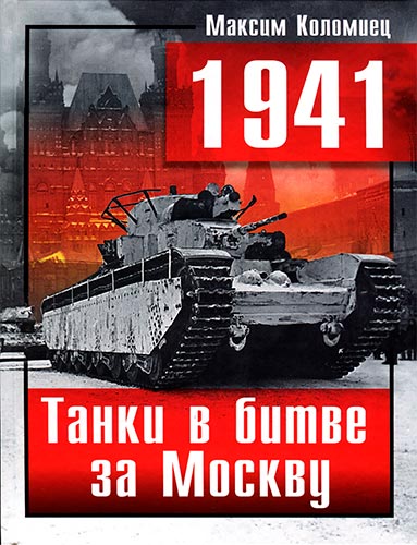 1941. Танки в битве за Москву (Великие танковые сражения)