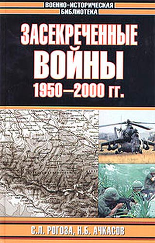 Засекреченные войны. 1950-2000 гг. (Военно-историческая библиотека)