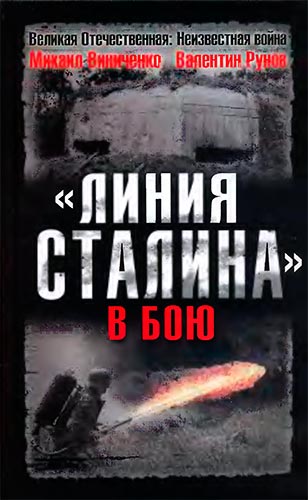 «Линия Сталина» в бою (Великая Отечественная. Неизвестная война)