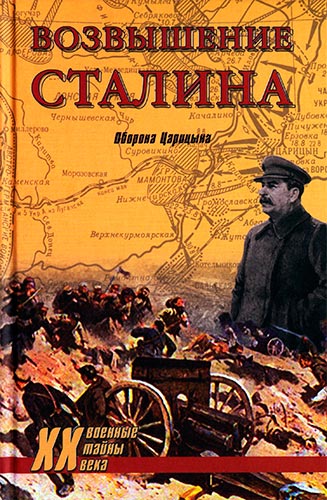 Возвышение Сталина. Оборона Царицына (Военные тайны XX века)
