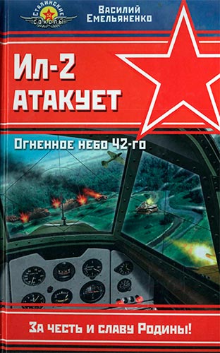 Ил-2 атакует. Огненное небо 42-го (Война и мы. Сталинские соколы)