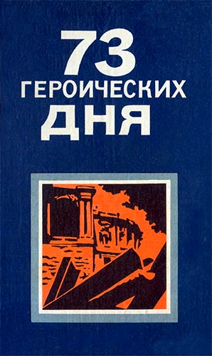 73 героических дня (Хроника обороны Одессы в 1941 году)