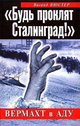 «Будь проклят Сталинград!». Вермахт в аду