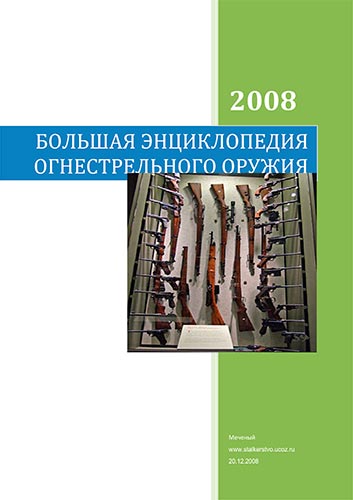 Большая энциклопедия огнестрельного оружия