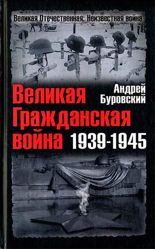 Великая Гражданская война 1939-1945 (Великая Отечественная. Неизвестная война)