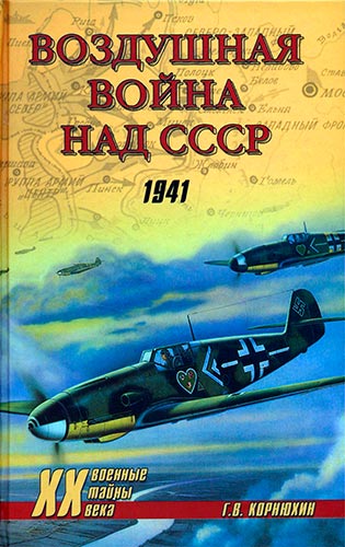 Воздушная война над СССР. 1941 (Военные тайны XX века)