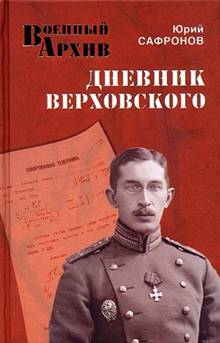 Дневник Верховского (Военный архив)
