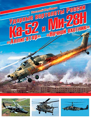 Ударные вертолёты России Ка-52 «Аллигатор» и Ми-28Н «Ночной охотник» (Война и мы. Авиаколлекция)