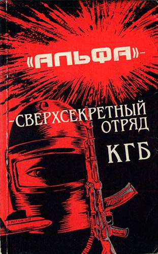 «Альфа» — сверхсекретный отряд КГБ