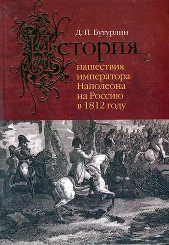 История нашествия императора Наполеона на Россию в 1812 году