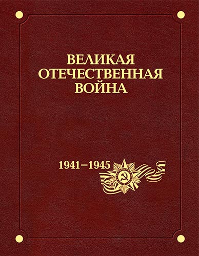 Великая Отечественная война 1941-1945 годов. В 12 томах. Том 7. Экономика и оружие войны