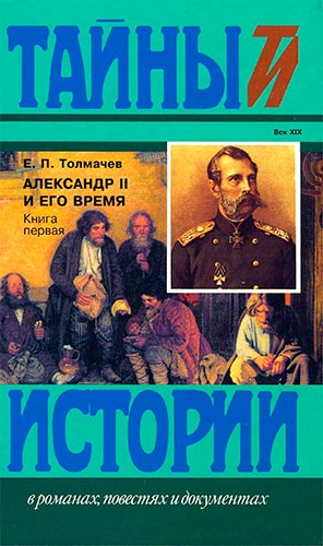 Александр II и его время. Книга 1 (Тайны истории в романах, повестях и документах)