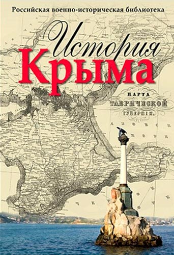 История Крыма (Российская военно-историческая библиотека)