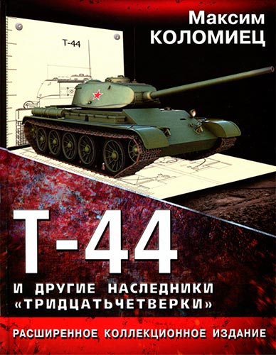 Т-44 и другие наследники «тридцатьчетверки» (Танки мира. Коллекционное издание)