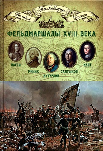 Фельдмаршалы XVIII века (Великие полководцы России)