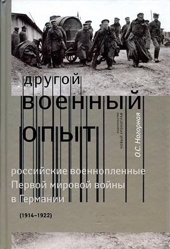 «Другой военный опыт». Российские военнопленные Первой мировой войны в Германии (1914-1922)