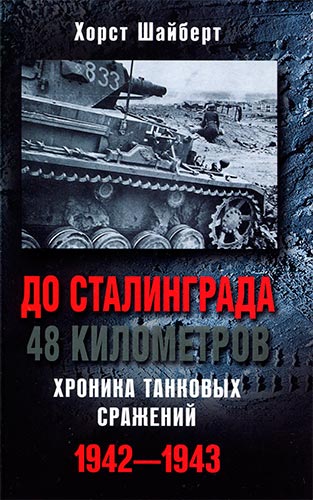 До Сталинграда 48 километров. Хроника танковых сражений. 1942-1943