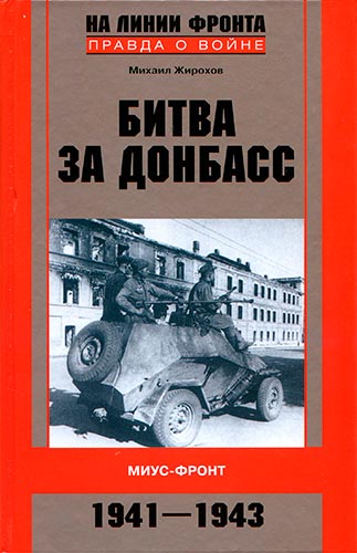 Битва за Донбасс. Миус-фронт. 1941-1943 (На линии фронта. Правда о войне)