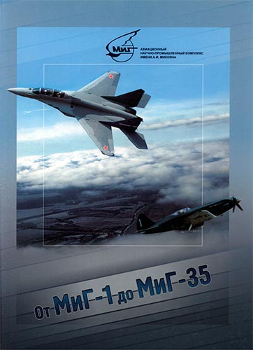 От МиГ-1 до МиГ-35