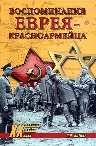 Воспоминания еврея-красноармейца (Военные тайны XX века)